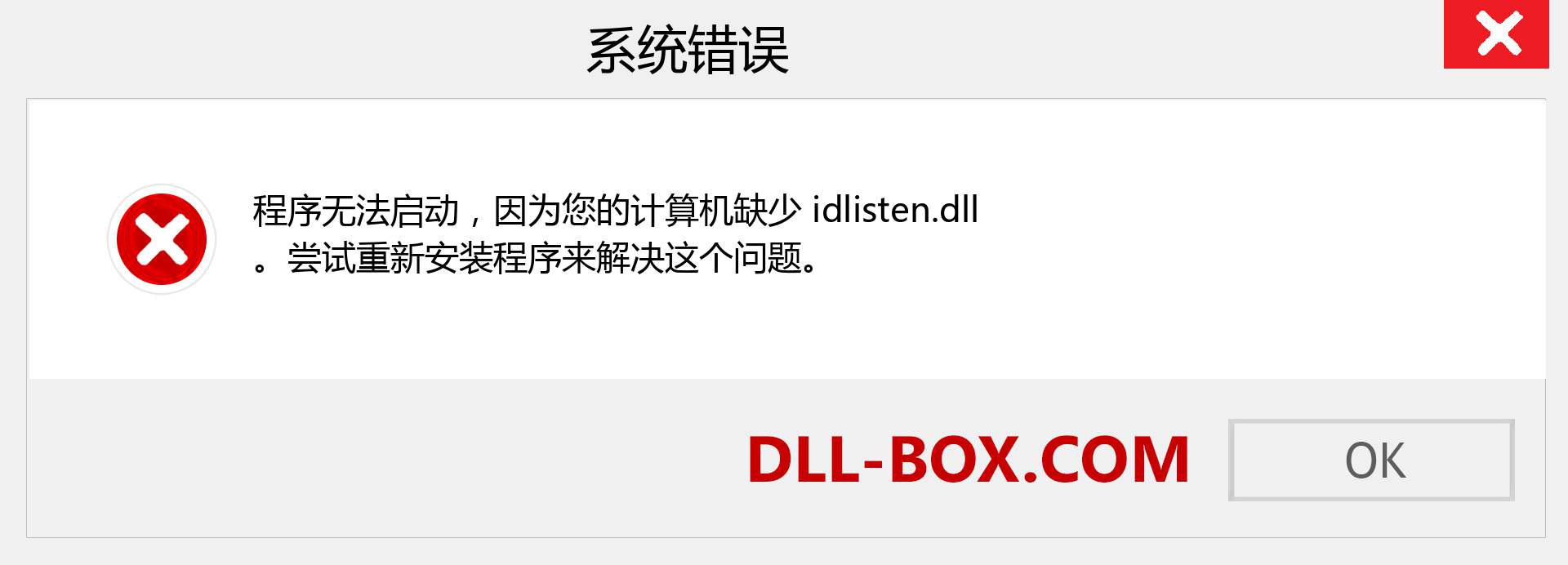 idlisten.dll 文件丢失？。 适用于 Windows 7、8、10 的下载 - 修复 Windows、照片、图像上的 idlisten dll 丢失错误